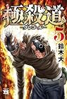 極殺道 グレゴール 第5巻