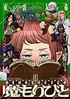 魔もりびと 第2巻