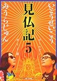 見仏記５　ゴールデンガイド篇 (角川文庫)