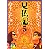 見仏記５　ゴールデンガイド篇 (角川文庫)