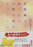 看護婦が見つめた人間が死ぬということ (講談社文庫)