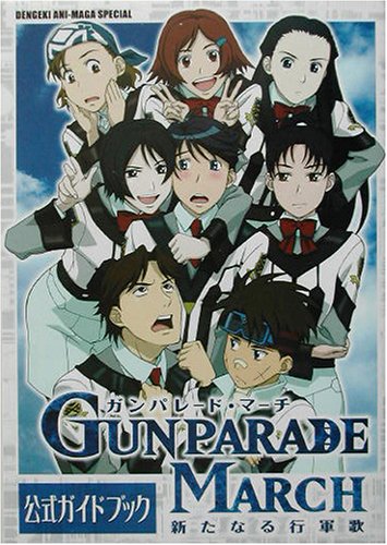 ガンパレード マーチ 新たなる行軍歌 公式ガイドブック Dengeki Ani Maga Special 電撃アニマガ編集部 本 通販 Amazon