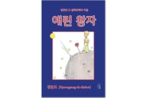 SEOUL korean book, Le Petit Prince (The little Prince) - Antoine de Saint Exupery/애린 왕자 - 갱상도 (Gyeongsang-do Dialect)/사투리로 읽는 어린왕자/Shipping from Korea
