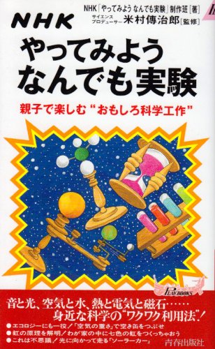 Nhkやってみようなんでも実験 親子で楽しむ おもしろ科学工作 プレイブックス Amazon Com Books