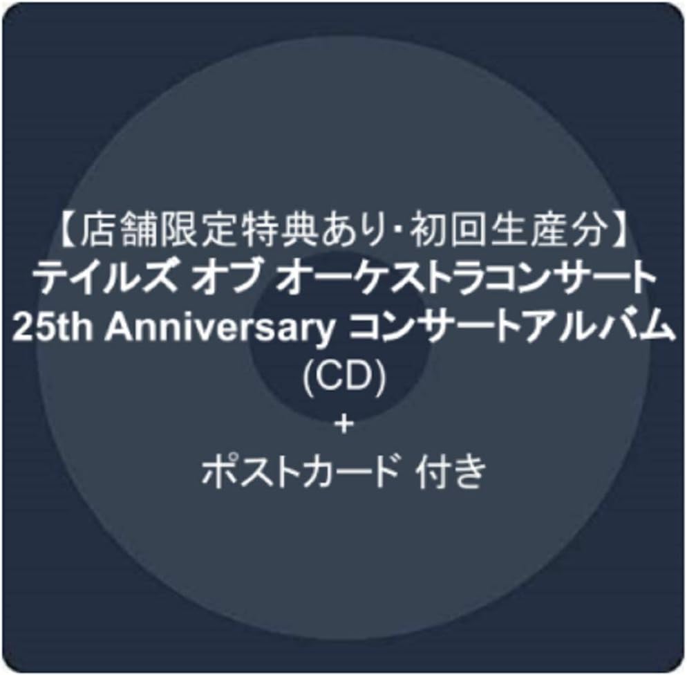 Amazon 店舗限定特典あり 初回生産分 テイルズ オブ オーケストラコンサート 25th Anniversary コンサートアルバム Cd ポストカード 付き 東京フィルハーモニー交響楽団 ゲーム ミュージック