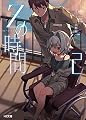 Zの時間 2 (HJ文庫)