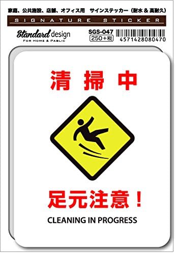 Sgs 047 サインステッカー 清掃中 足元注意 識別 標識 注意 警告ピクトサイン ピクトグラムステッカー