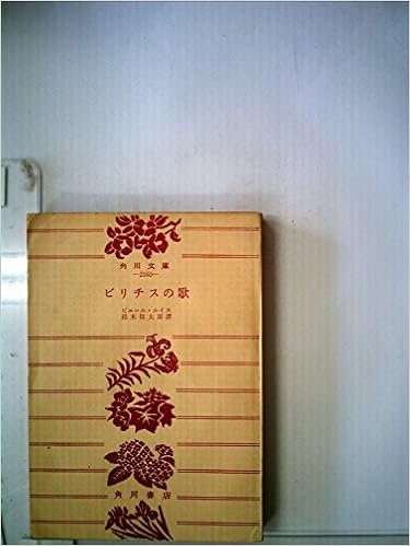 ビリチスの歌 1962年 角川文庫 ピエール ルイス 鈴木 信太郎 本 通販 Amazon