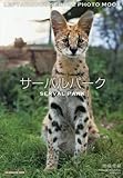 サーバルパーク (SUN-MAGAZINE MOOK)