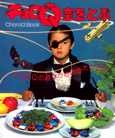 チョロq空をとぶ チョロqの遊び方と改造大じてん Choro Q Books 摺本 好作 本 通販 Amazon