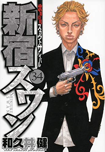 21新作モデル 中古 新宿スワン コミック ヤンマガkcスペシャル 1 34巻セット その他