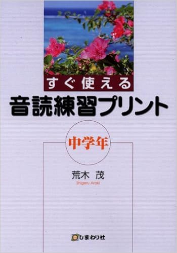 すぐ使える音読練習プリント 中学年 荒木 茂 本 通販 Amazon