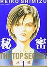 秘密&nbsp;-トップ・シークレット- 全12巻 （清水玲子）