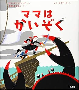 ママはかいぞく カリーヌ シュリュグ レミ サイヤール やまもと ともこ 本 通販 Amazon