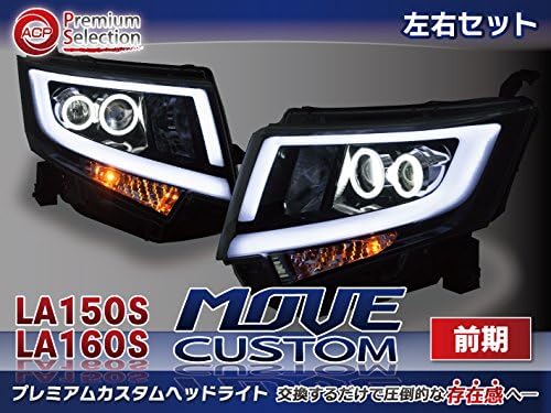 Amazon La150s La160s 前期 ムーヴ カスタム Move カスタム イカリング Ledシーケンシャル対応プレミアム カスタムヘッドライト 流れるウィンカー選択可 左右セット ヘッドライト本体 車 バイク