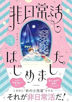 非日常活はじめました。の最新刊