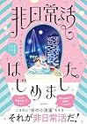非日常活はじめました。 1巻 （カマタミワ）