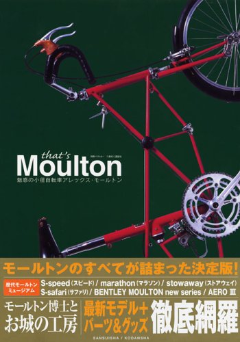That S Moulton 魅惑の小径自転車アレックス モールトン 別冊ベストカー 富成次郎 本 通販 Amazon