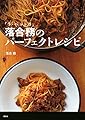 「ラ・ベットラ」落合務のパーフェクトレシピ (講談社のお料理BOOK)
