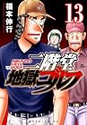 二階堂地獄ゴルフ 第13巻
