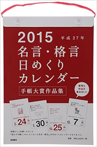 Amazon Co Jp 名言 格言日めくりカレンダー E501 B5サイズ 15年 カレンダー 文房具 オフィス用品 Amazon Co Jp 名言 格言日めくりカレンダー E501 B5サイズ 15年 カレンダー 文房具 オフィス用品