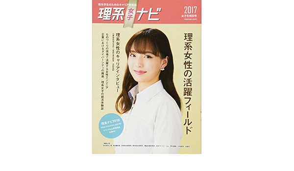 理系女子ナビ 17冬 理系女子特別号 19年卒業予定者向け Amazon Com Books