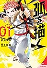 弧を描く 全4巻 （木下聡志、岩井良樹）