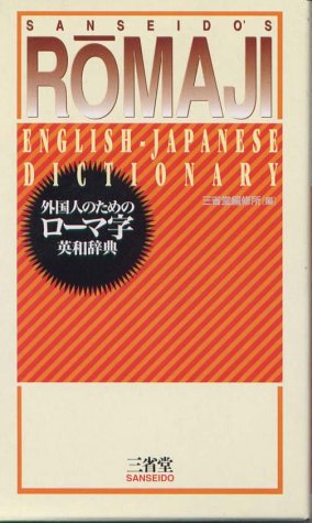 Sanseido S Romaji English Japanese Dictionary Sanseido 9784385106854 Amazon Com Books