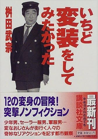 いちど変装をしてみたかった 講談社文庫 桝田 武宗 本 通販 Amazon