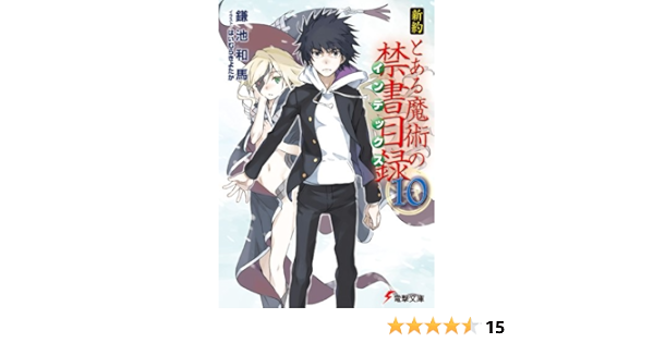 新約 とある魔術の禁書目録 10 電撃文庫 Kazuma Kamachi Amazon Com Books