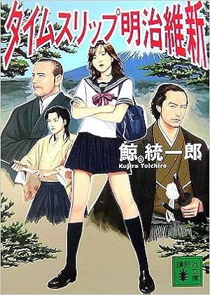 タイムスリップ明治維新 講談社文庫 鯨 統一郎 本 通販 Amazon