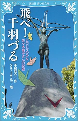 飛べ 千羽づる 新装版 ヒロシマの少女 佐々木禎子さんの記録 講談社青い鳥文庫 手島 悠介 Pon Marsh 本 通販 Amazon