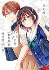 恋する(おとめ)の作り方 第10巻