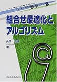 組合せ最適化とアルゴリズム (インターネット時代の数学シリーズ 8)
