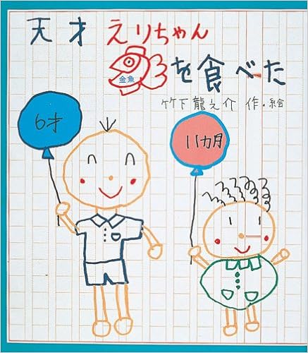 天才えりちゃん金魚を食べた いわさき創作童話 龍之介 竹下 本 通販 Amazon