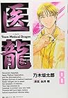 医龍 第8巻