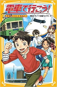 電車で行こう! 走る! 湾岸捜査大作戦 (集英社みらい文庫) (日本語) 新書 – 2013/7/5の表紙