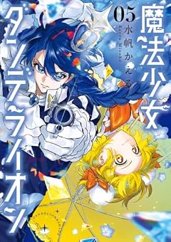 魔法少女ダンデライオンの最新刊