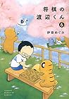 将棋の渡辺くん 第6巻