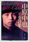 中原中也全詩集 (角川ソフィア文庫) 中原中也全詩集 (角川ソフィア文庫)