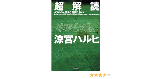 Amazon Com 超解読 涼宮ハルヒ Japanese Edition Ebook タブロイドと愉快な仲間たち Kindle Store