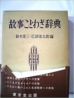 故事ことわざ辞典 1956年 本 通販 Amazon