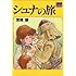シュナの旅 (アニメージュ文庫 (B‐001))