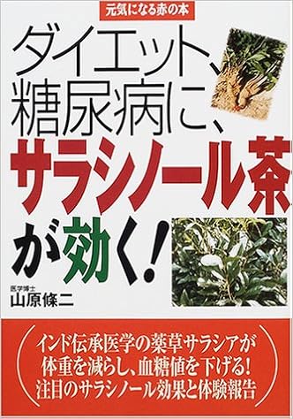 タイエット 糖尿病に サラシノール茶が効く 元気になる赤の本 山原 条二 本 通販 Amazon