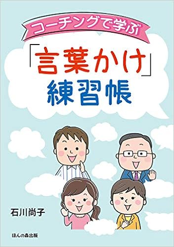 コーチングで学ぶ 言葉かけ 練習帳 石川 尚子 本 通販 Amazon