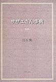 サザエさん事典