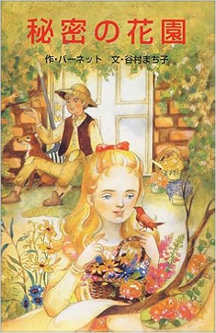 ひみつの花園 ポプラ社文庫 C 3 フランシス ホジソン バーネット 谷村 まち子 安藤 由紀 Frances Hodgson Burnett 本 通販