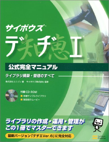 サイボウズ デヂエ公式完全マニュアル サイボウズ株式会社 株式会社ユニゾン 本 通販 Amazon