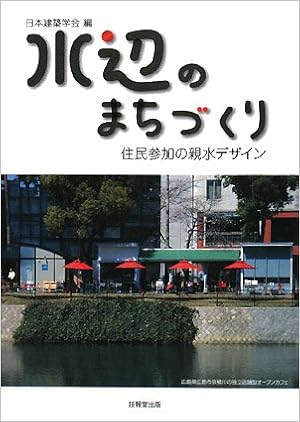水辺のまちづくり 住民参加の親水デザイン 日本建築学会 本 通販 Amazon