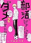 部活、好きじゃなきゃダメですか? 第2巻